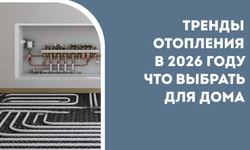 Тренды отопления в 2026 году что выбрать для дома в Выборге